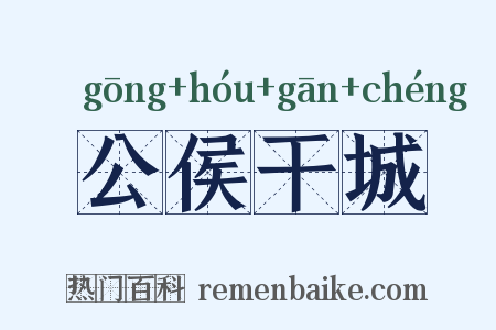 公侯干城是什么意思的图片